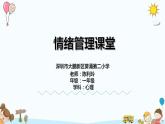 小學(xué)心理健康 一年級 情緒島的奇妙旅行 課件