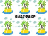 小學(xué)心理健康 一年級 情緒島的奇妙旅行 課件