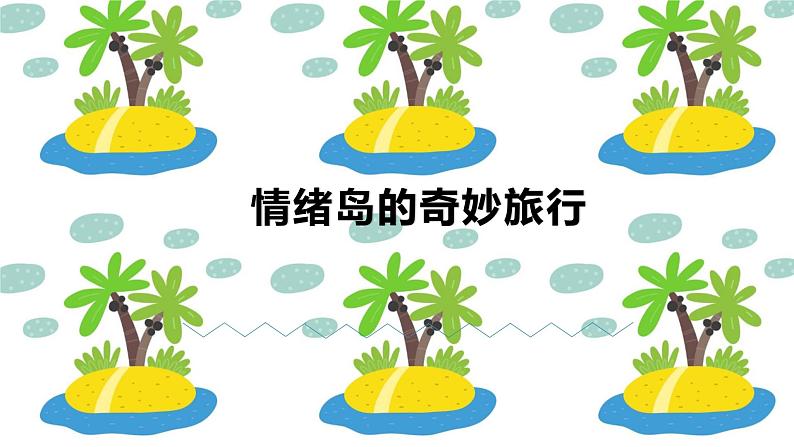 小学心理健康 一年级 情绪岛的奇妙旅行 课件02