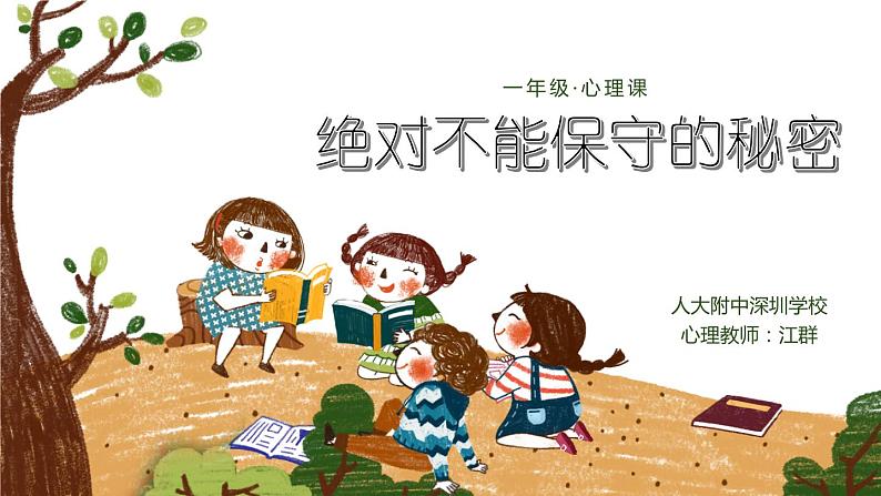 小学心理健康 一年级《绝对不能保守的秘密》 课件01