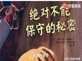 小學(xué)心理健康 一年級(jí)《絕對(duì)不能保守的秘密》 課件