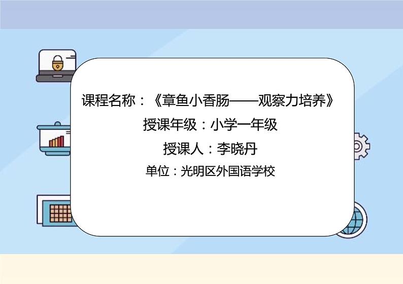 小学心理健康 一年级 章鱼小香肠——观察力培养 PPT 课件01