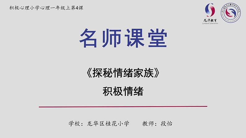 小学心理健康 一年级 探索情绪家族 课件01