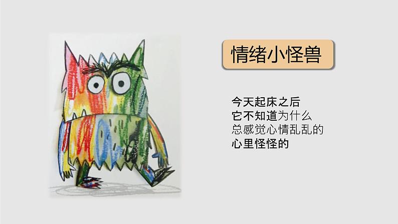 小学心理健康 一年级 探索情绪家族 课件04