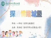 小學心理健康 一年級 探秘情緒城堡 課件