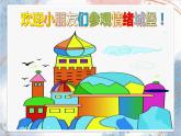 小學心理健康 一年級 探秘情緒城堡 課件