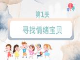 小學心理健康 一年級 探秘情緒城堡 課件