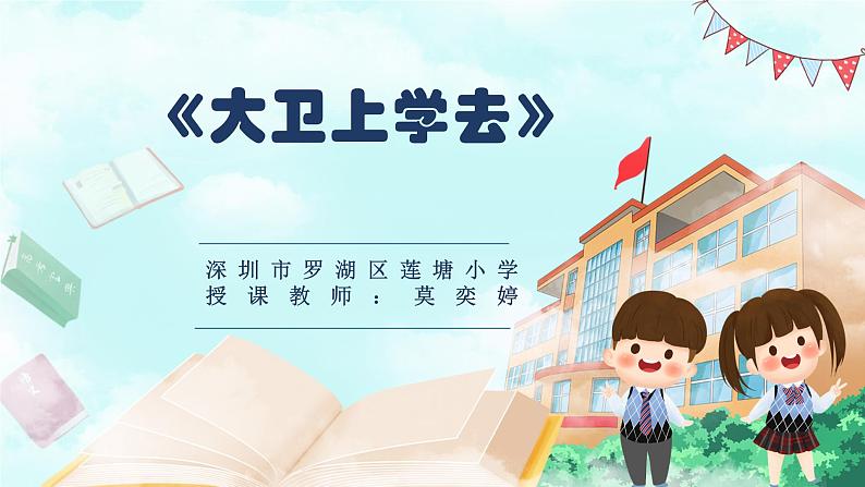 小学心理健康 一年级 《大卫上学去》 课件01