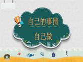 1.8 自己的事情自己做 課件
