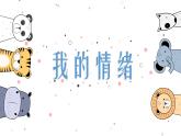 一年級心理健康教育《我的情緒》教案ppt