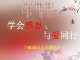 《學(xué)會(huì)感恩與愛同行》主題班會(huì)