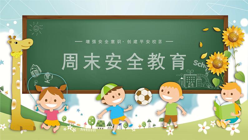 周末安全教育（课件）小学生主题班会+通用版+01