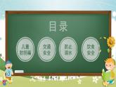 周末安全教育（课件）小学生主题班会+通用版+