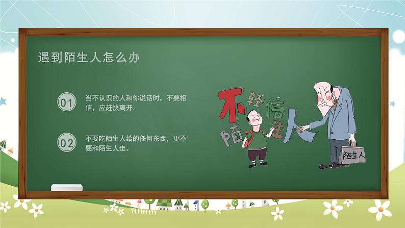 周末安全教育（课件）小学生主题班会+通用版+04