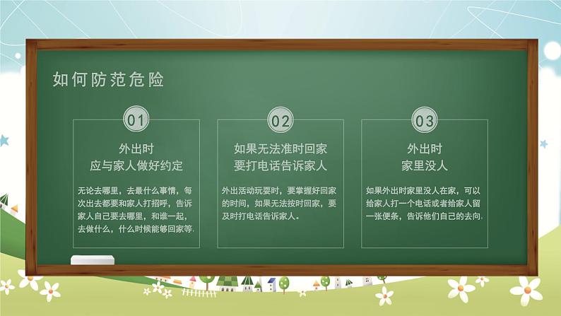 周末安全教育（课件）小学生主题班会+通用版+07