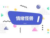 情緒系列一 共兩課時(shí)課件PPT