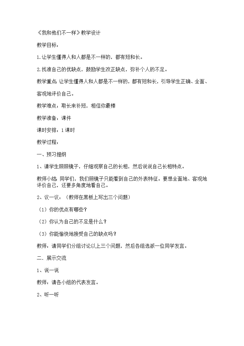 辽大版心理健康二下 第一课 我和他们不一样 教案第1页
