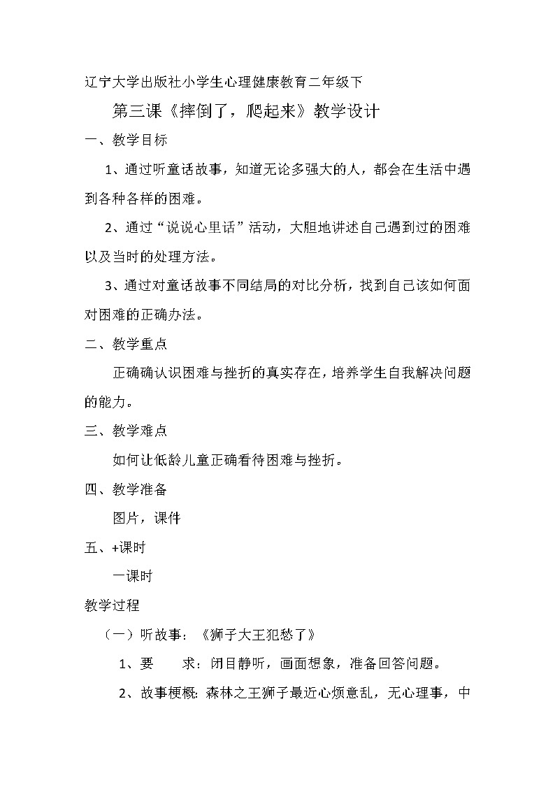 辽大版心理健康二下 第三课 摔倒了，爬起来 教案01