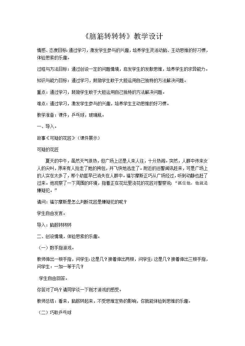 辽大版心理健康二下 第七课 脑筋转转转 教案01