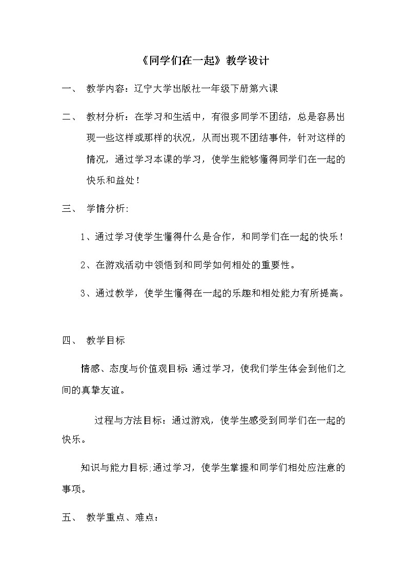 辽大版心理健康一下 第六课 同学们在一起 教案01