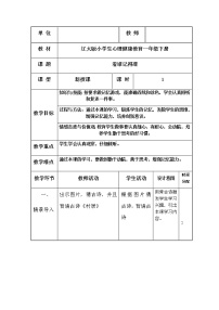 小学心理健康辽大版一年级下册第七课 看谁记得准教案设计