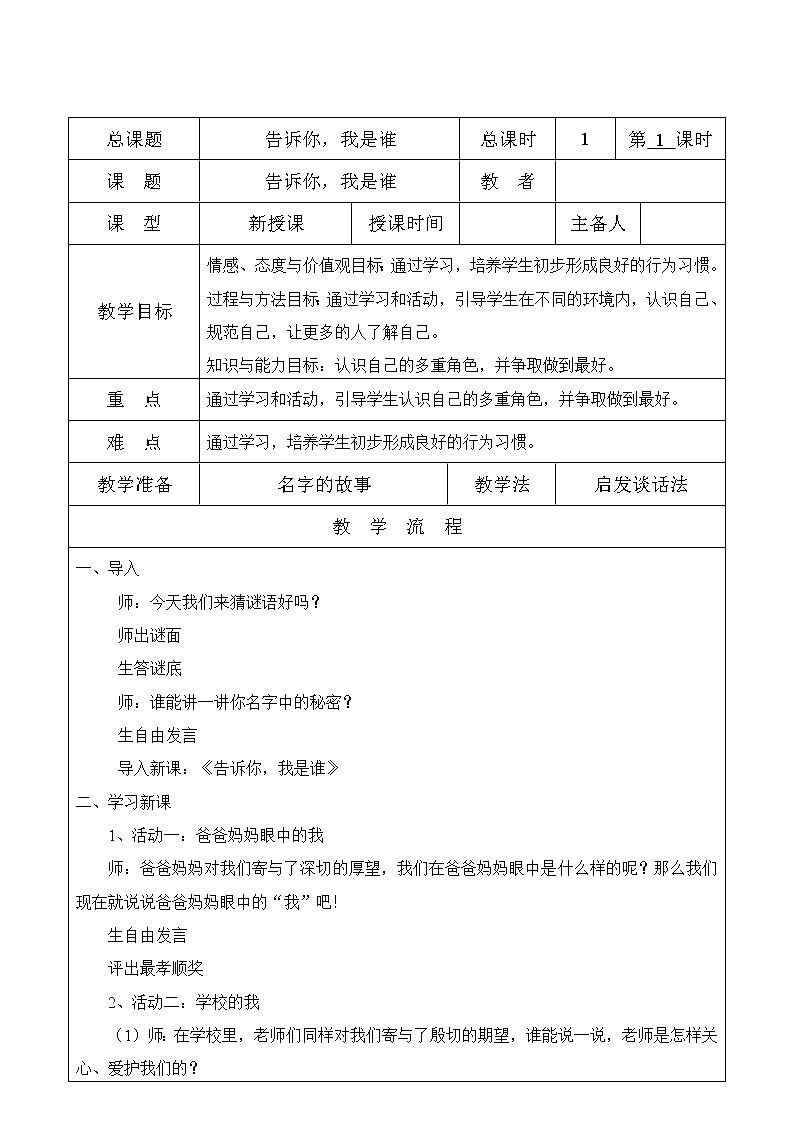 辽大版心理健康一下 第二课 告诉你，我是谁 教案第1页