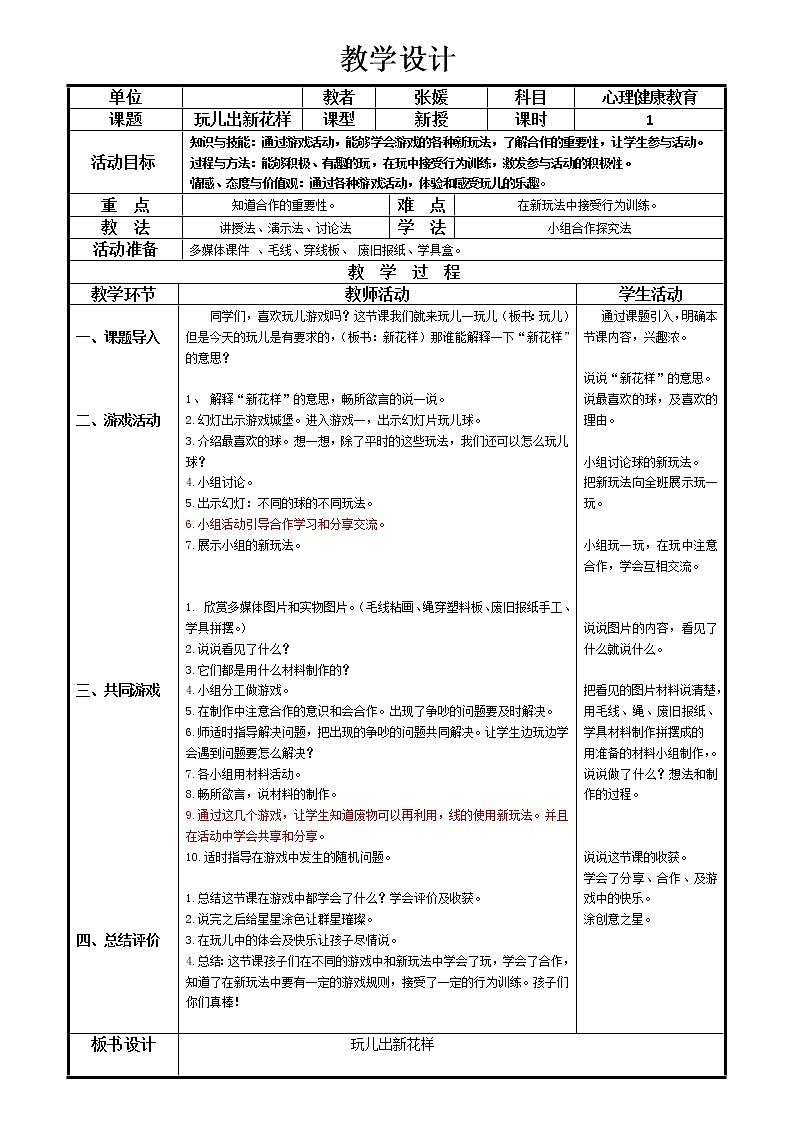 辽大版心理健康一下 第五课 玩出新花样 教案01