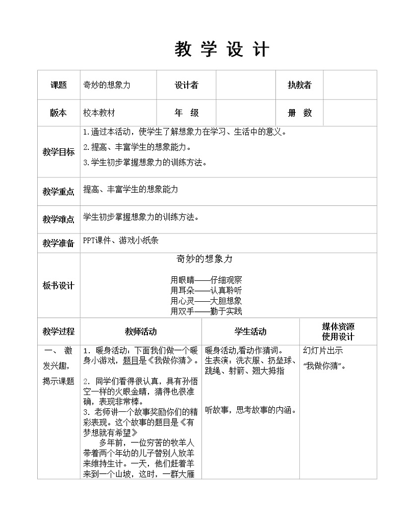 辽大版心理健康一下 第八课 做做思维体操（奇妙的想象力）教案01