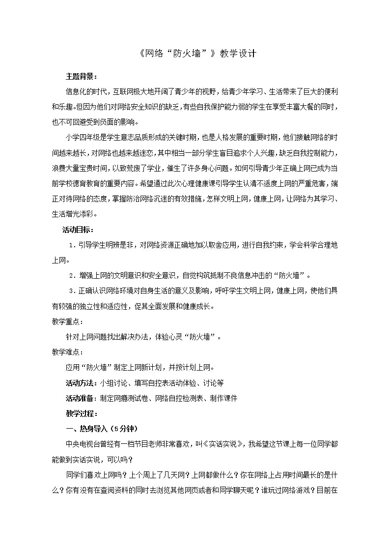 鲁画报社版 四年级下册心理健康教育 6网络“防火墙” 教案01