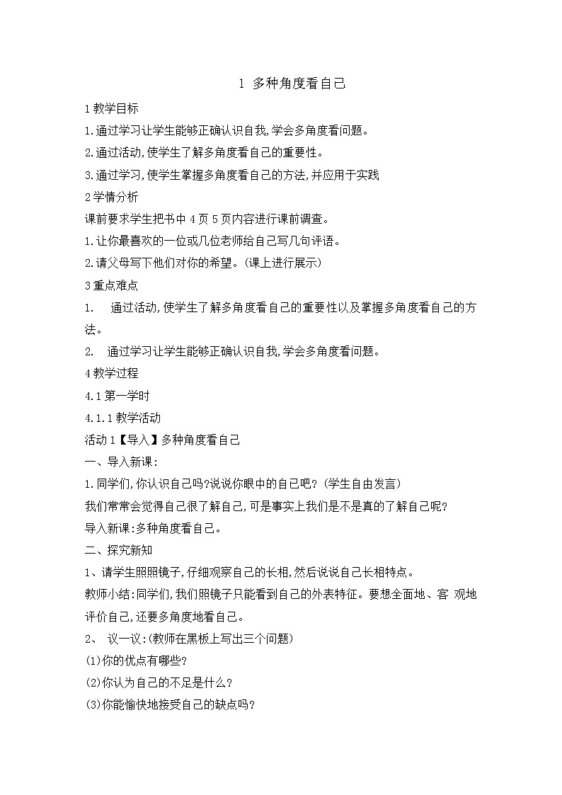 辽大版六年级下册心理健康 第一课 多种角度看自己 教案01