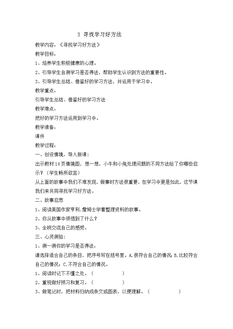 辽大版六年级下册心理健康 第三课 寻找学习好方法 教案01