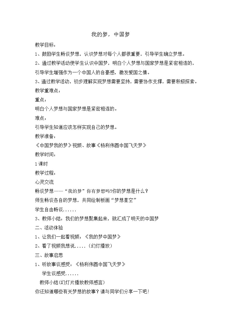 辽大版六年级下册心理健康 第九课 我的梦，中国梦 教案01