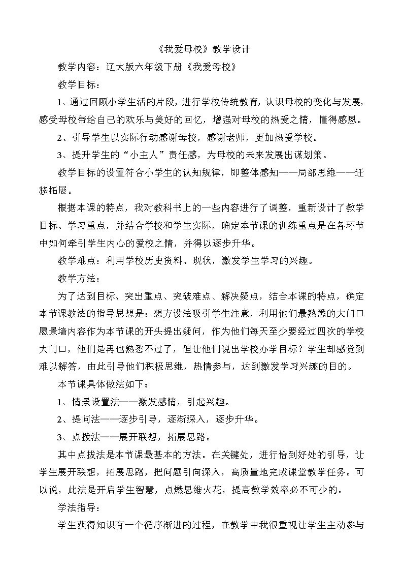 辽大版六年级下册心理健康 第十课 我爱母校 教案01