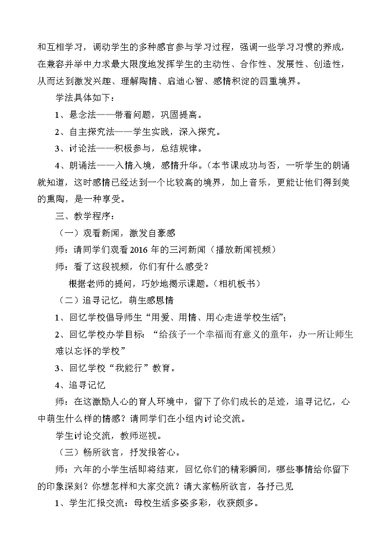 辽大版六年级下册心理健康 第十课 我爱母校 教案02