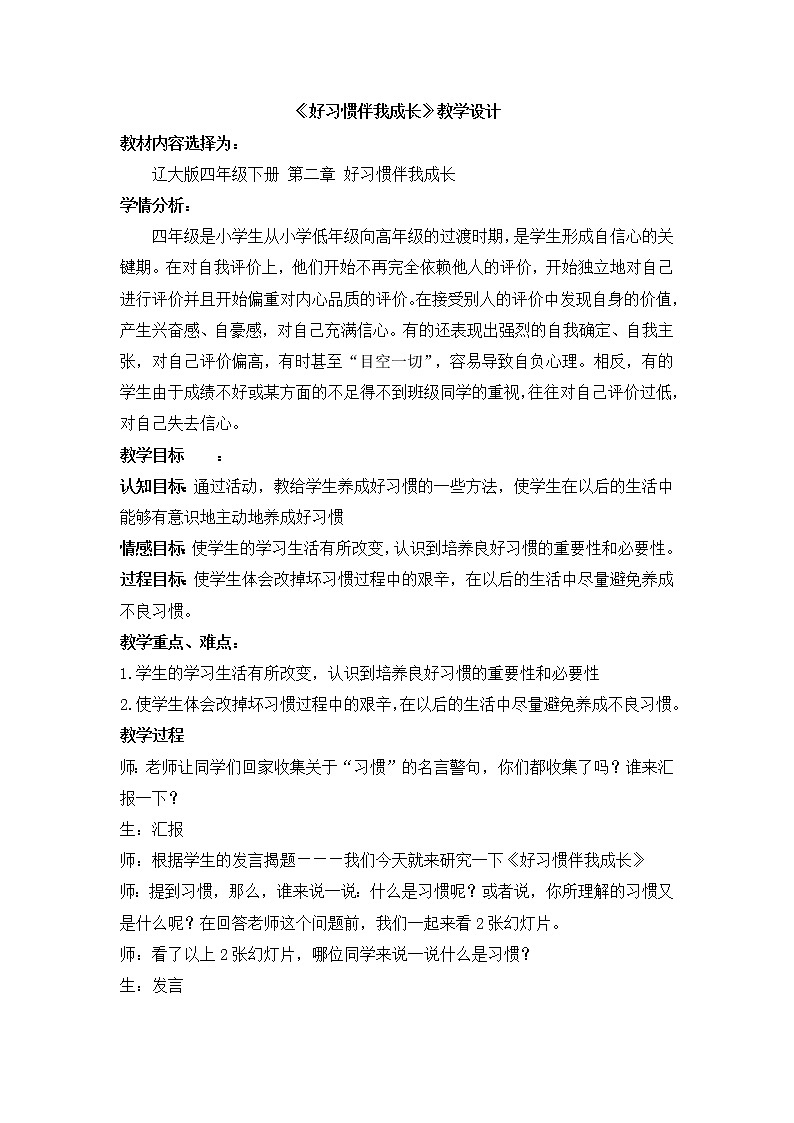 辽大版 四年级下册心理健康 第2课 好习惯伴我成长 教案01