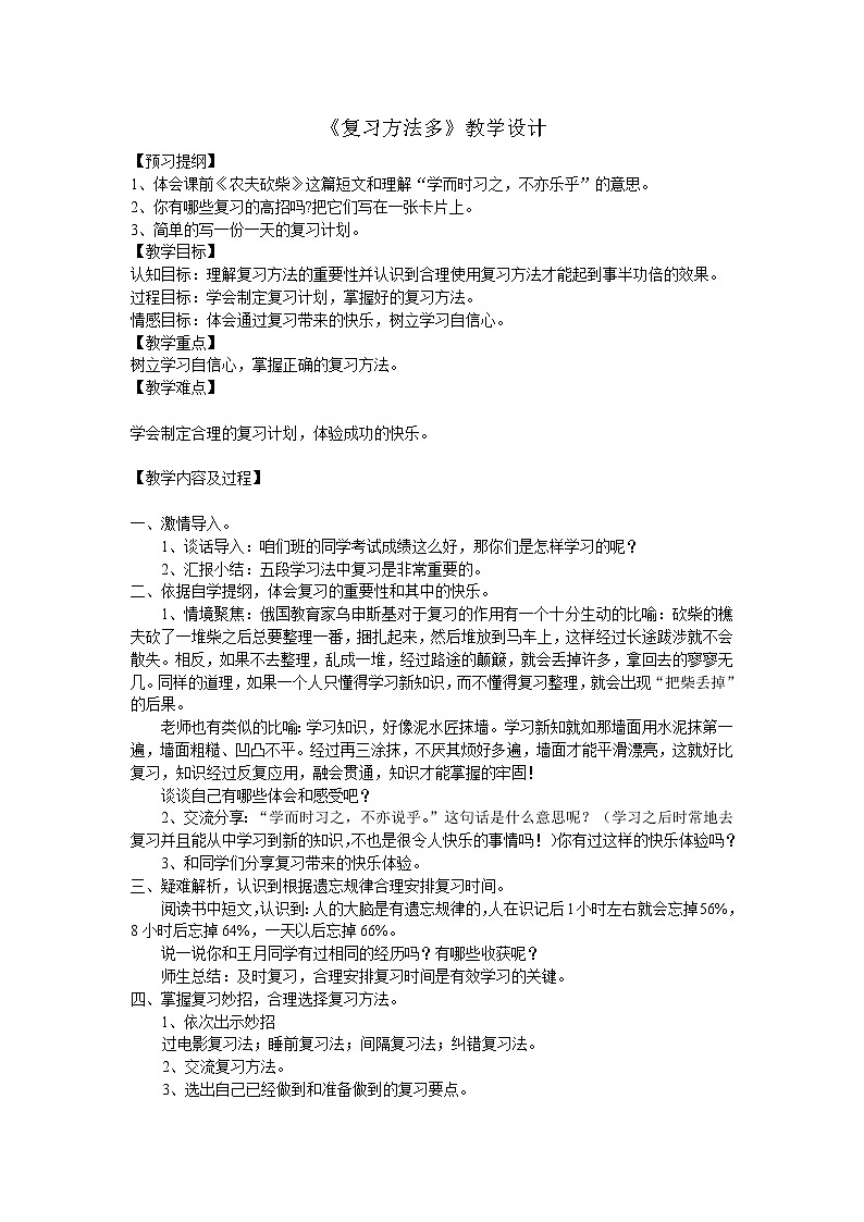 辽大版 四年级下册心理健康 第8课 复习方法多 教案第1页