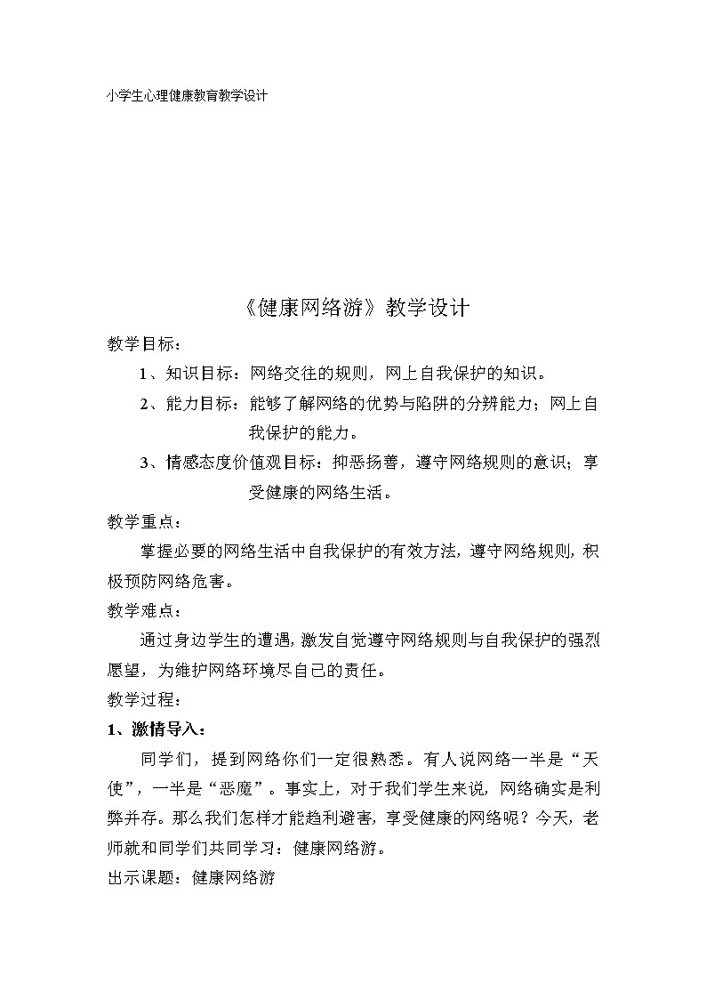 辽大版 四年级下册心理健康 第10课 健康网络游 教案01