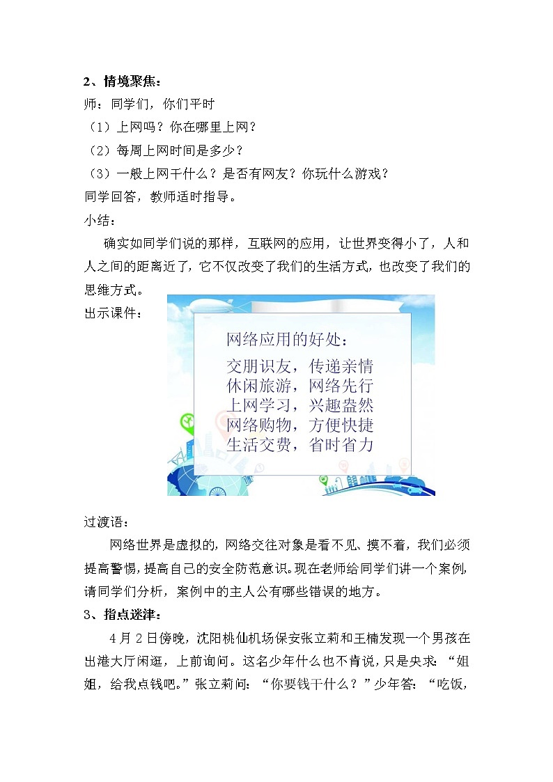 辽大版 四年级下册心理健康 第10课 健康网络游 教案02