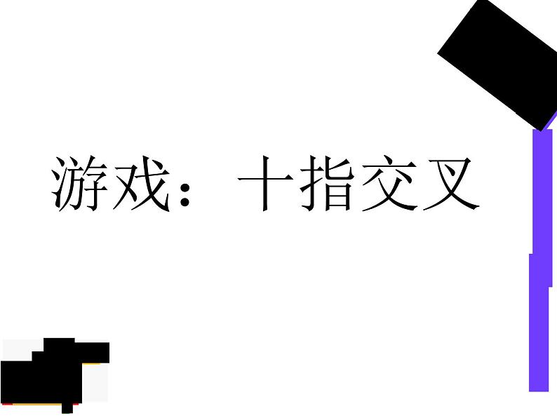 辽大版 四年级下册心理健康 第二课 好习惯伴我成长 课件PPT02