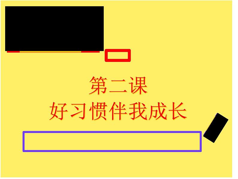 辽大版 四年级下册心理健康 第二课 好习惯伴我成长 课件PPT03