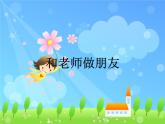 辽大版四年级下册心理健康 第三课 和老师做朋友 课件PPT