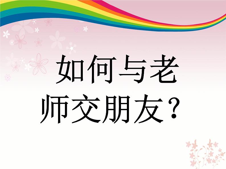 辽大版四年级下册心理健康 第三课 和老师做朋友 课件PPT04