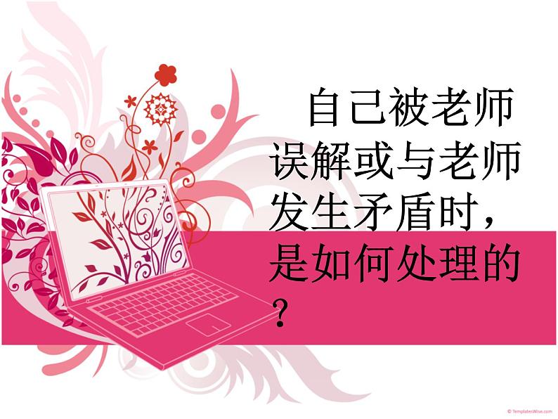 辽大版四年级下册心理健康 第三课 和老师做朋友 课件PPT08