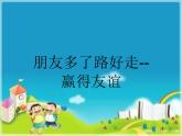 辽大版四年级下册心理健康 第四课 赢得友谊 课件PPT