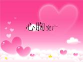 辽大版四年级下册心理健康 第四课 赢得友谊 课件PPT