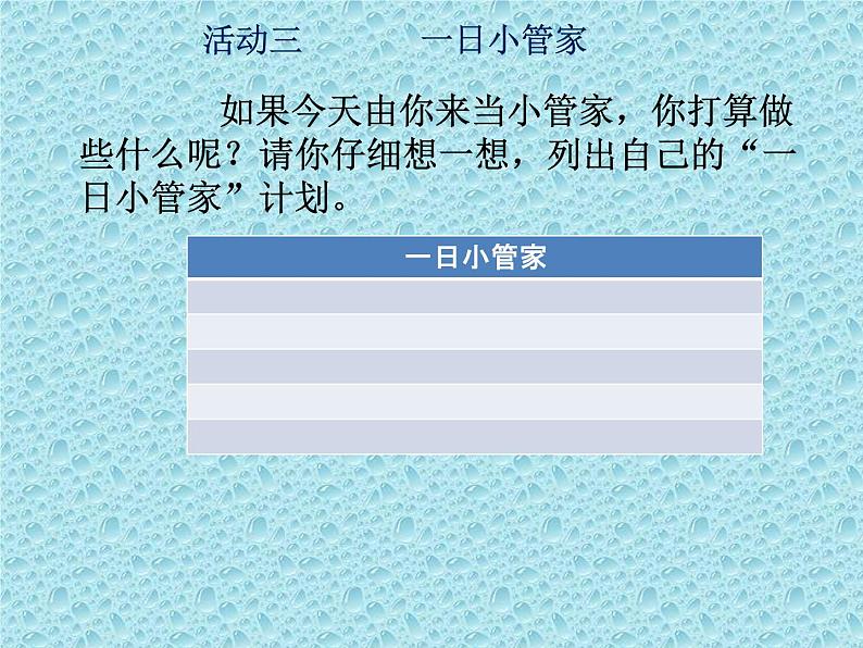 辽大版四年级下册心理健康 第六课 今天我当家 课件PPT08