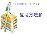 辽大版 四年级下册心里健康 第八课 复习方法多 课件PPT
