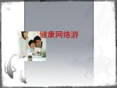 辽大版 四年级下册心里健康 第十课 健康网络游 课件PPT