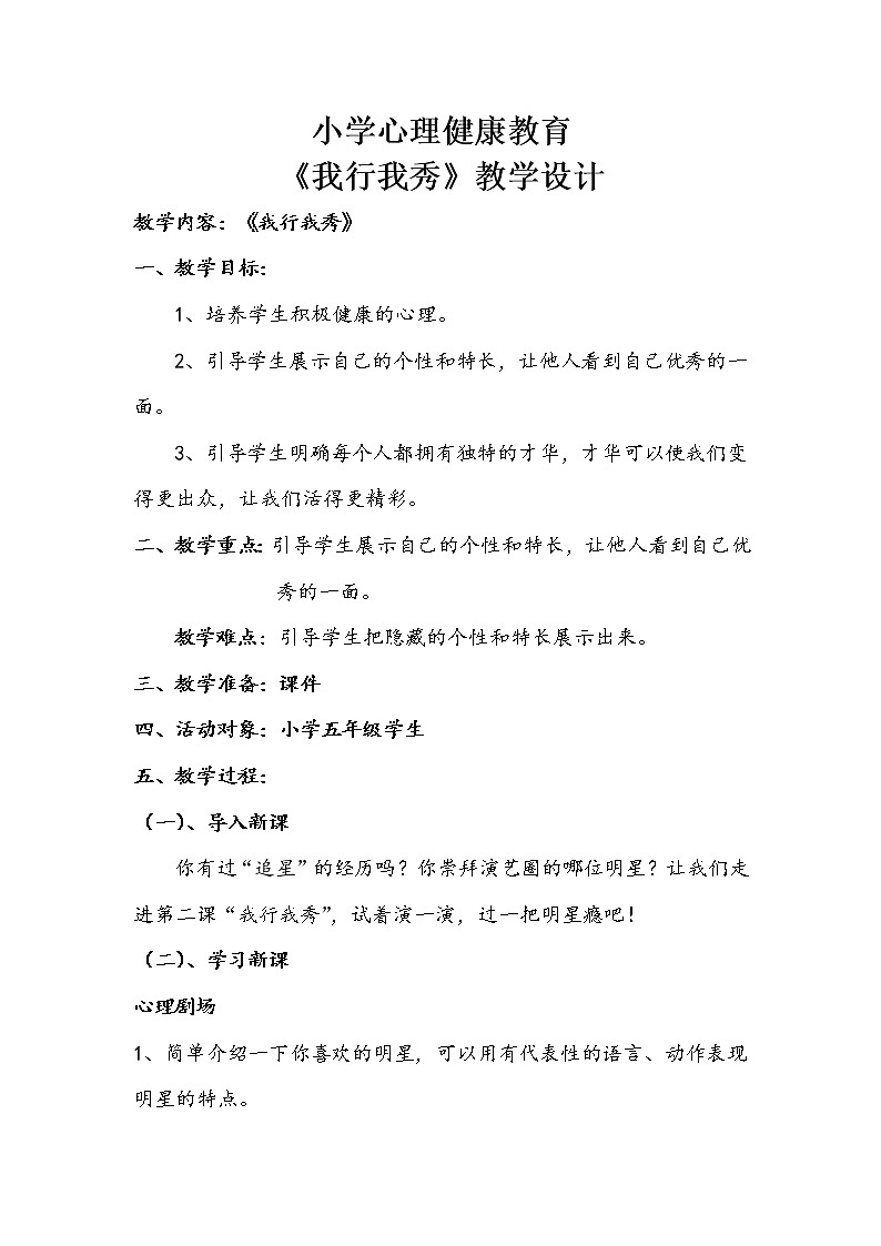 辽大版 五年级下册心理健康教育 第二课 我行我秀 教案01