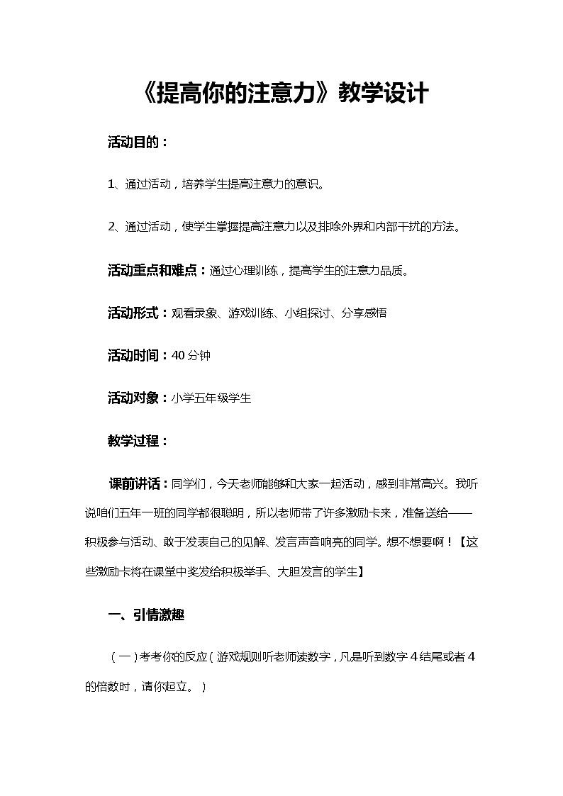 辽大版 五年级下册心理健康教育 第三课 提高你的注意力 教案01